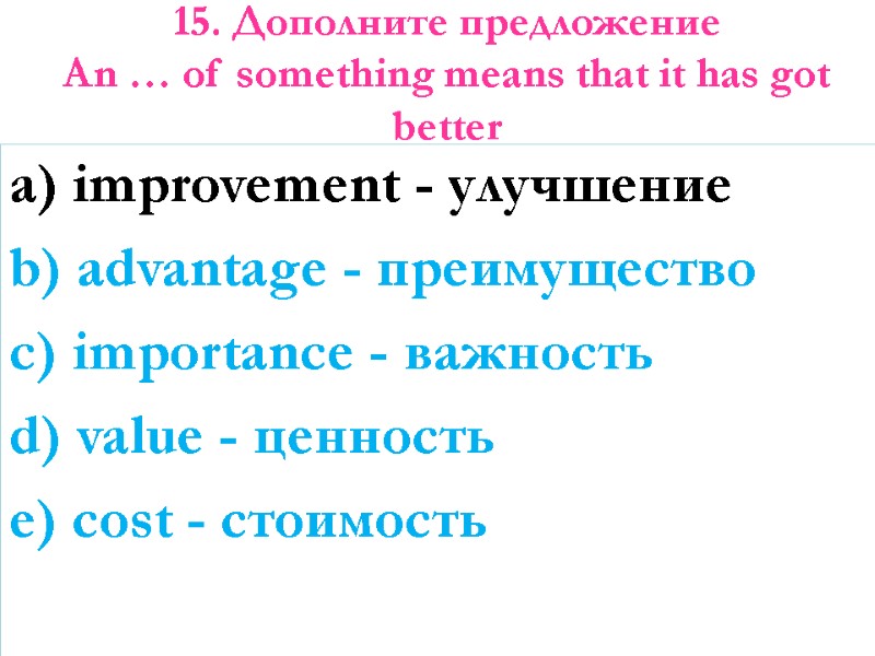 15. Дополните предложение  An … of something means that it has got better